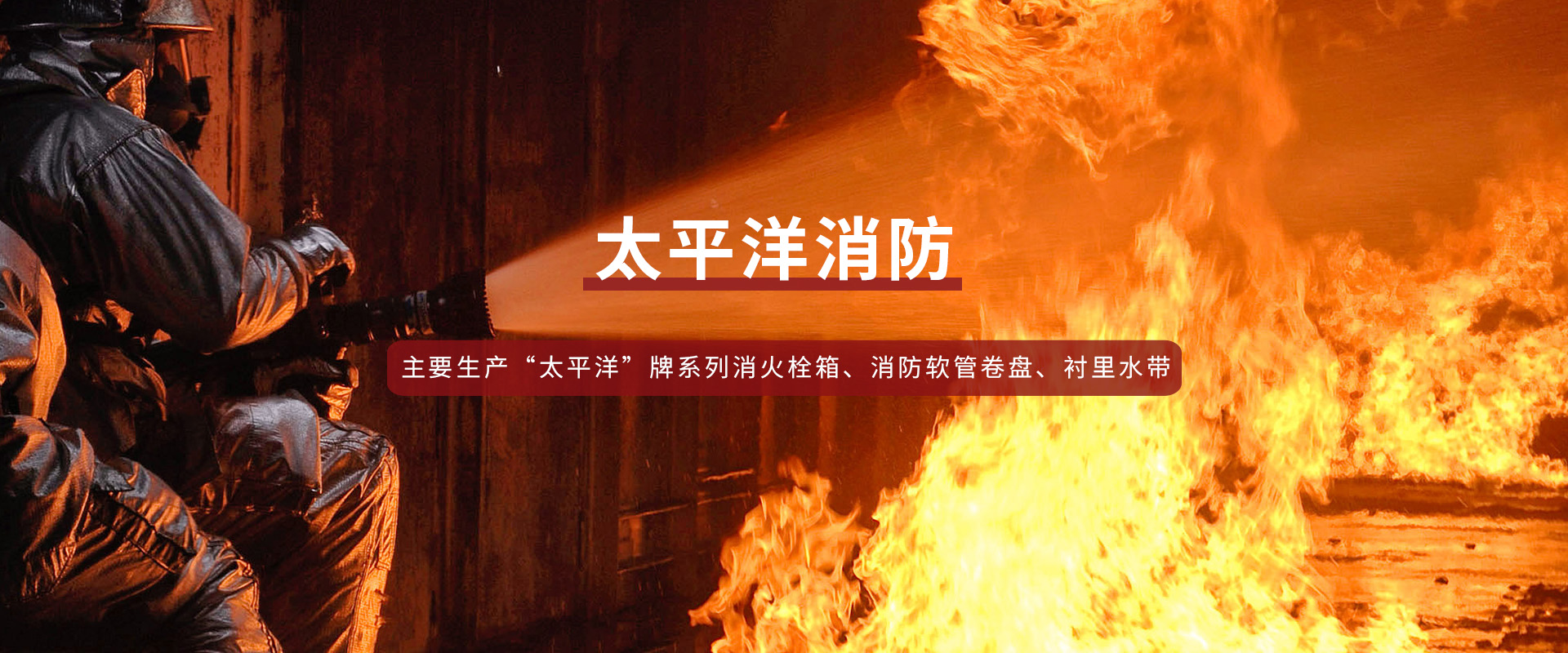太平洋消防